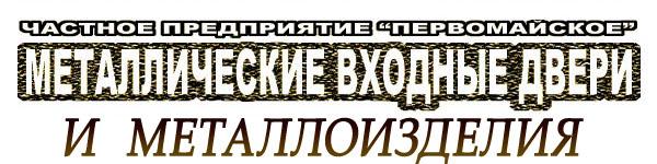 Частное предприятие Первомайское Металлические двери и металлоизделия